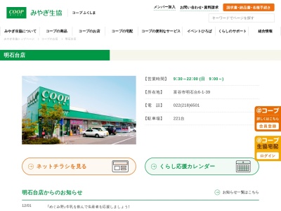 みやぎ生活協同組合 明石台店(日本、〒981-3332 宮城県富谷市明石台6丁目1−39)