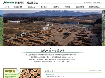 秋田県森林組合連合会(日本、〒010-0931 秋田県秋田市川元山下町8−28 秋田県森林組合会館森林ビル 2F)