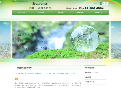 秋田中央森林組合(日本、〒019-2601 秋田県秋田市河辺和田上中野184−2)
