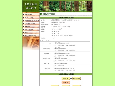 大館北秋田森林組合大館比内事業所(日本、〒017-0838 秋田県大館市山館田尻180)
