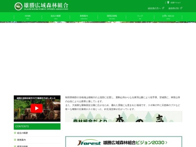 雄勝広域森林組合(日本、〒012-0055 秋田県湯沢市山田福島開372−5)