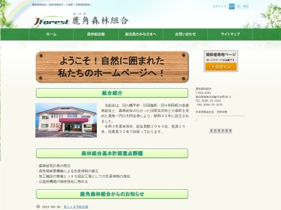 鹿角森林組合(日本、〒018-5201 秋田県鹿角市花輪合野18−3)
