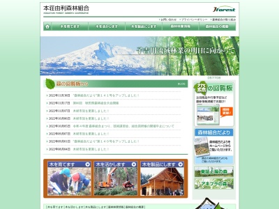 本荘由利森林組合(日本、〒015-0885 秋田県由利本荘市水林381)