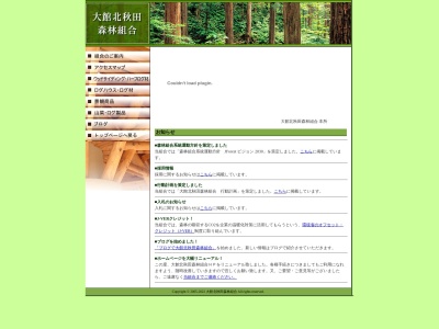 大館北秋田森林組合本所(日本、〒018-3454 秋田県北秋田市脇神佐助岱27−2)