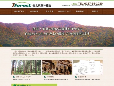 仙北東森林組合(日本、〒014-1115 秋田県仙北市田沢湖小松外ノ山4−1)