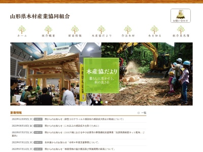 山形県木材産業協同組合のクチコミ・評判とホームページ