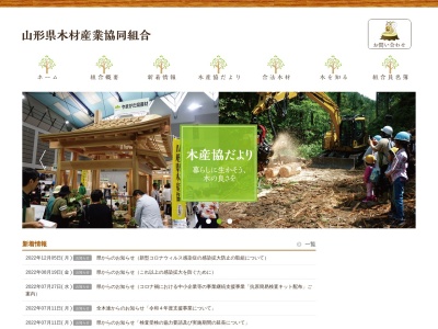 山形県木材産業協同組合(日本、〒990-2473山形県山形市松栄1丁目5−41森林会館2F)