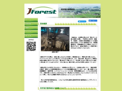 米沢地方森林組合(日本、〒992-1443山形県米沢市大字笹野517−1)