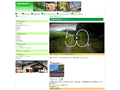 温海町森林組合(日本、〒999-7123山形県鶴岡市大岩川字木揚場8)