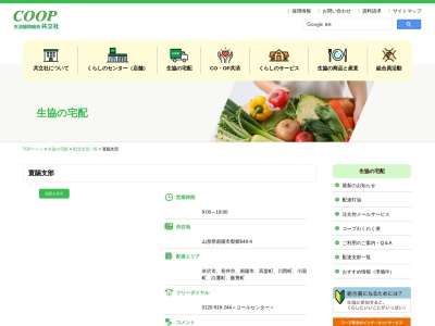 生活協同組合 共立社置賜支部(日本、〒992-0477 山形県南陽市梨郷 山形県南陽市梨郷648−1)