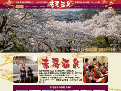 赤湯温泉旅館協同組合のクチコミ・評判とホームページ