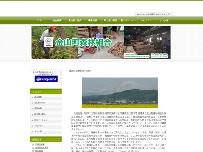 金山町森林組合(日本、〒999-5406 山形県最上郡金山町山崎 金山町大字山崎34-5)