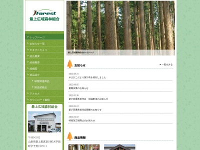 最上広域森林組合(日本、〒999-5312 山形県最上郡真室川町新町 大字新町270−1)