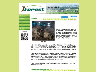 米沢地方森林組合 川西支所のクチコミ・評判とホームページ