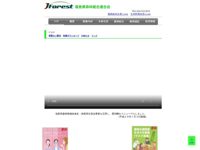 福島県森林組合連合会のクチコミ・評判とホームページ