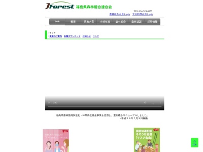 福島県森林組合連合会(日本、〒960-8043福島県福島市中町5−18福島県林業会館4F)
