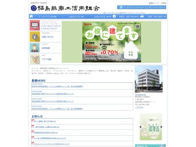 福島県商工信用組合本宮支店のクチコミ・評判とホームページ