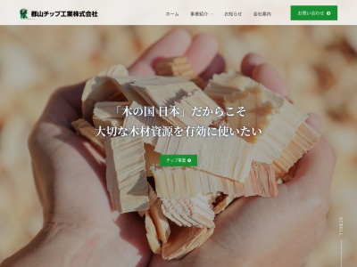 郡山チップ(日本、〒969-1201 福島県本宮市稲沢入高野 稲沢入高野63)