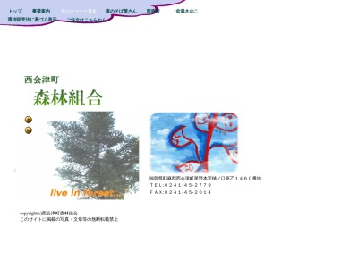 ランキング第1位はクチコミ数「0件」、評価「0.00」で「西会津町森林組合」