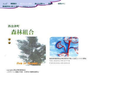 西会津町森林組合(日本、〒969-4402 福島県耶麻郡西会津町尾野本樋ノ口原乙１４６０)