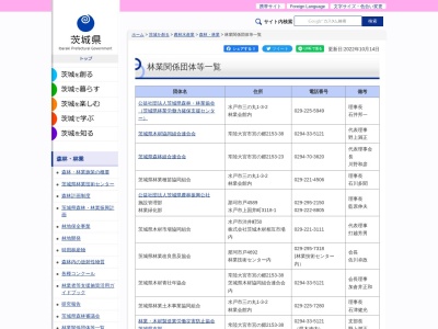 茨城県林業種苗協同組合(日本、〒310-0011 茨城県水戸市三の丸1丁目3−2 茨城県林業会館 4F)