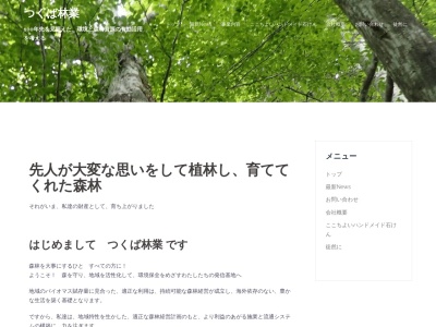 (株)つくば林業(日本、〒300-0027 茨城県土浦市木田余東台1丁目16−13)