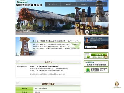 常陸太田市森林組合(日本、〒311-0504茨城県常陸太田市小中町82−1)
