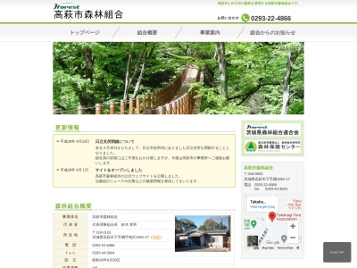 高萩市森林組合のクチコミ・評判とホームページ