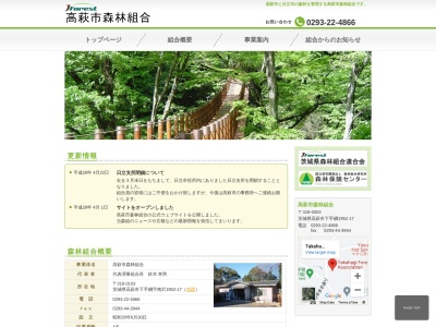 高萩市森林組合(日本、〒318-0003茨城県高萩市下手綱1952−17)