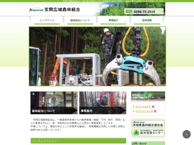 笠間西茨城森林組合(日本、〒309-1614茨城県笠間市寺崎271−1)