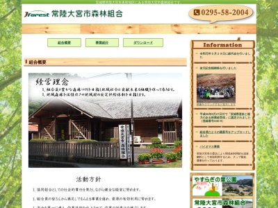 常陸大宮市森林組合(日本、〒319-2603茨城県常陸大宮市鷲子58−1)