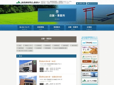 なめがた農協玉造支店(日本、〒311-3512 茨城県行方市玉造甲1005−1)