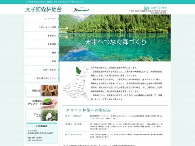 大子町森林組合のクチコミ・評判とホームページ