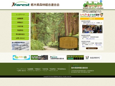 栃木県森林組合連合会(日本、〒320-0046 栃木県宇都宮市西一の沢町8−22 栃木県林業会館 2F)