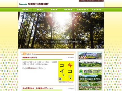 宇都宮市森林組合のクチコミ・評判とホームページ