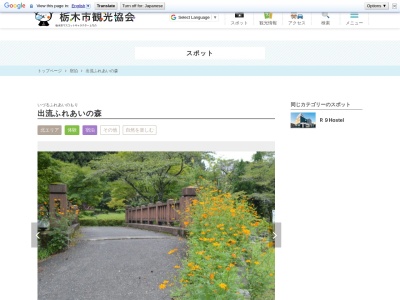 出流ふれあいの森(日本、〒328-0206 栃木県栃木市出流町417)