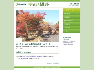 みかも森林組合(日本、〒327-0306栃木県佐野市戸室町685)