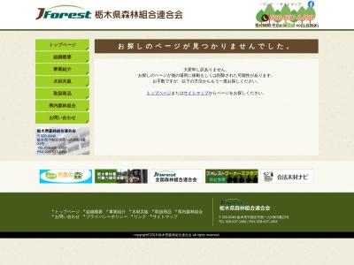 日光地区森林組合のクチコミ・評判とホームページ