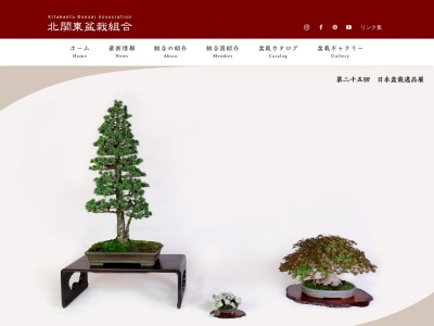 北関東盆栽組合事務局(日本、〒321-4325 栃木県真岡市田町1598)