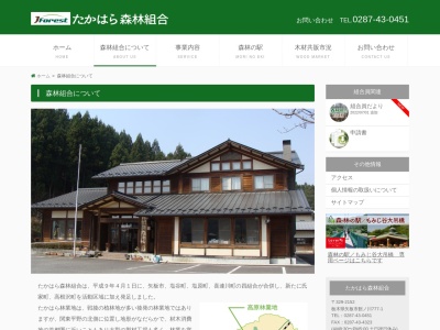 たかはら森林組合(日本、〒329-2152 栃木県矢板市館ノ川777−1)