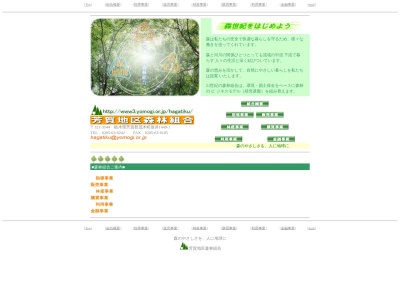 芳賀地区森林組合(日本、〒321-3544栃木県芳賀郡茂木町坂井1449−1)