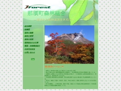 那須町森林組合(日本、〒329-3445 栃木県那須郡那須町東岩崎289)