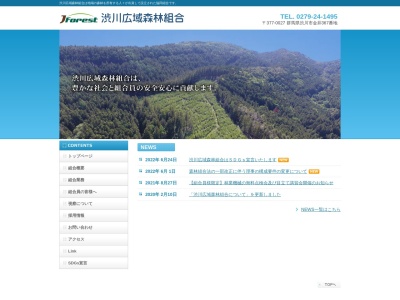 渋川広域森林組合(日本、〒377-0027 群馬県渋川市金井367)