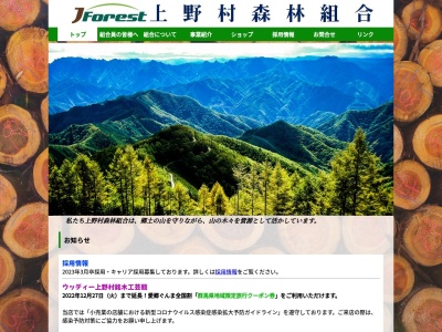 上野村森林組合(日本、〒370-1614 群馬県多野郡上野村川和 群馬県多野郡上野村大字川和989)