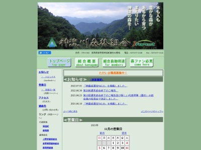 神流川森林組合(日本、〒370-1502 群馬県多野郡神流町麻生92)