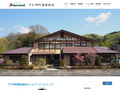 下仁田町森林組合のクチコミ・評判とホームページ