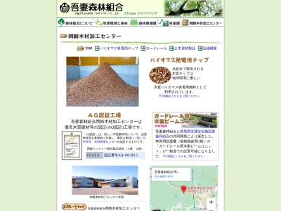 吾妻森林組合 岡崎木材加工センター(日本、〒377-0302群馬県吾妻郡東吾妻町岡崎648)