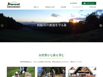 利根沼田森林組合のクチコミ・評判とホームページ