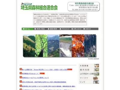 埼玉県森林組合連合会(日本、〒330-0063埼玉県さいたま市浦和区高砂1丁目14−13埼玉県林材会館4F)