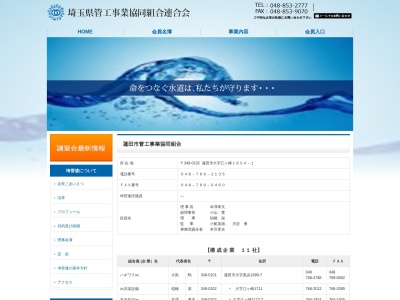 蓮田市管工事業協同組合(日本、〒349-0101 埼玉県蓮田市黒浜4796−1)